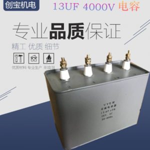 高壓電容_uv電容器13uf4000vuv高壓電容固化燈補償調諧
