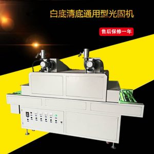 制作設備_1300型白底漆清底漆紫外線uv固化設備光固機固化機