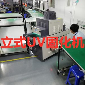 pcb線路板焊點_PCB線路板焊點保護(hù)UV膠專用UV固化機(jī)UV爐