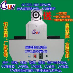 機械設備_2KW桌面型臺式UV機械設備|UV光固機|UV固化機