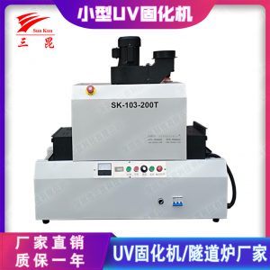 uv固化機設備_小型uv設備生產廠家水膠板材鏡頭專用三昆直銷