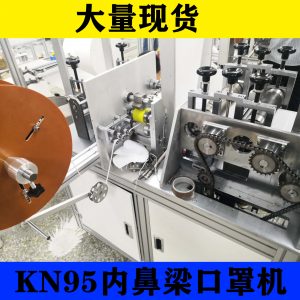 鼻梁口罩機_廠家直銷內鼻梁口罩機n95內鼻梁口罩機自動焊接鼻梁