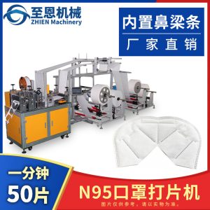 打片機_至恩直銷全kn95打片機口罩內置鼻梁條打高速口罩切片機