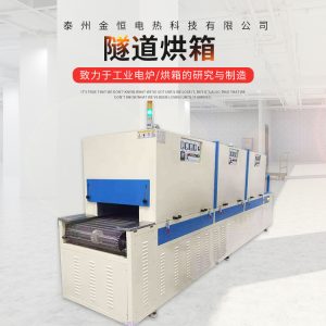 工業烤箱_高溫熱處理隧道烘箱電熱管式隧道爐大型工業輸送帶式熱處理爐