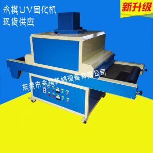 烘干固化設(shè)備_廠家現(xiàn)貨:UV固化機(jī)光固機(jī)、UV小型固化機(jī)、UV固化機(jī)紫外線
