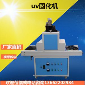 廠家深圳UV固化機UV機光固機隧道爐隧道烘干爐烤爐(可定做)