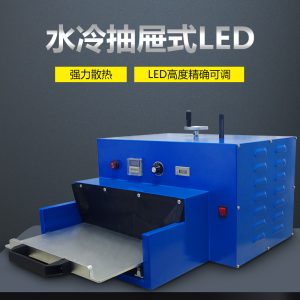 UV光固化設(shè)備紫外線桌面烘干固化爐箱流水線式UV固化機(jī)隧道爐