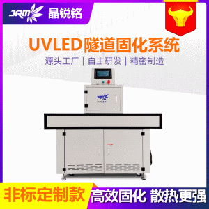 紫外線uvled固化烘干機廠家現貨uv固化機隧道式涂裝設備uv固化燈
